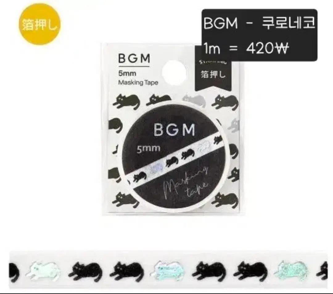 [BGM] 쿠로네코 / 1m / 420 mg