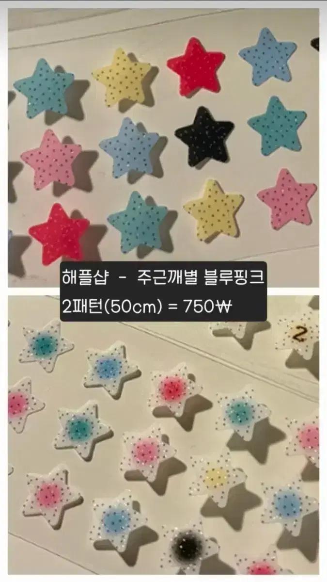 [해플샵] 주근깨별 블루핑크 / 2패턴 / 750 mg