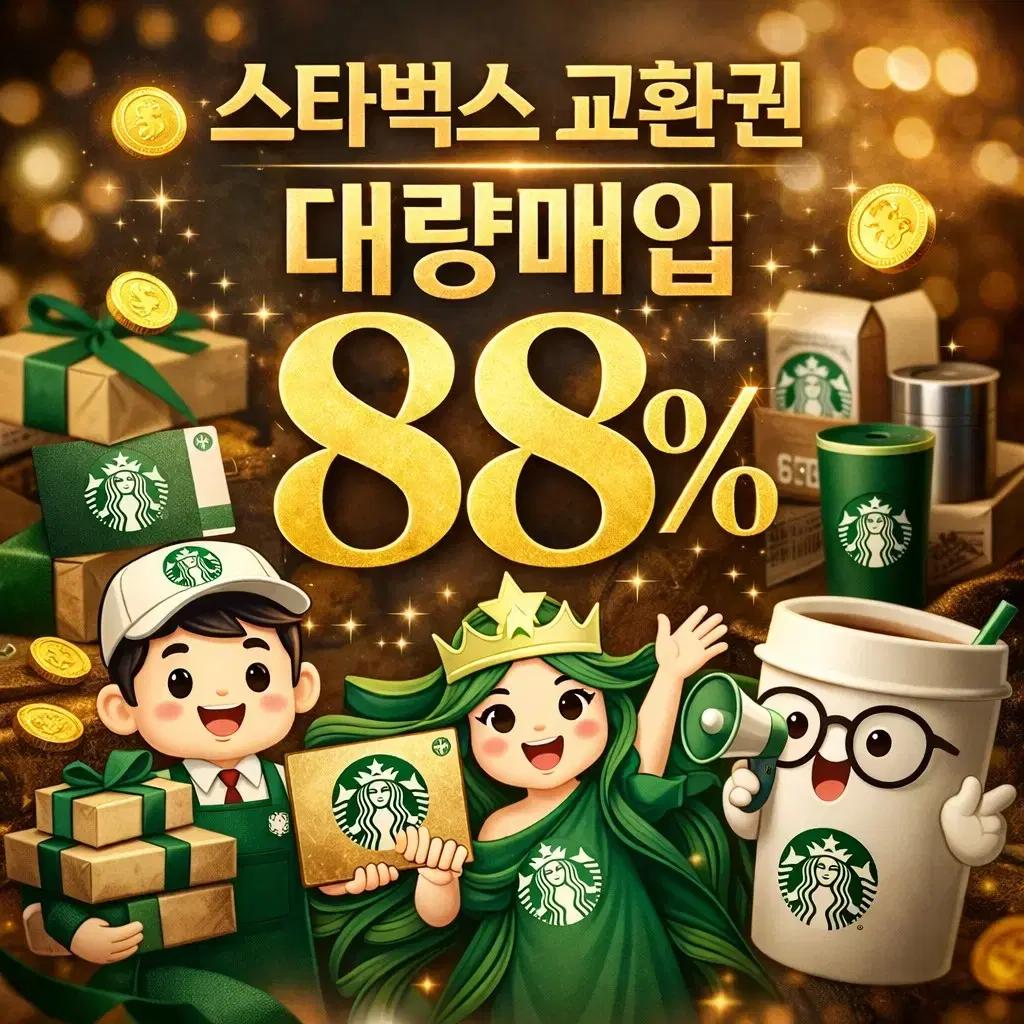 스타벅스 스타벅스교환권 스타벅스상품권 스타벅스기프티콘 스타벅스전문