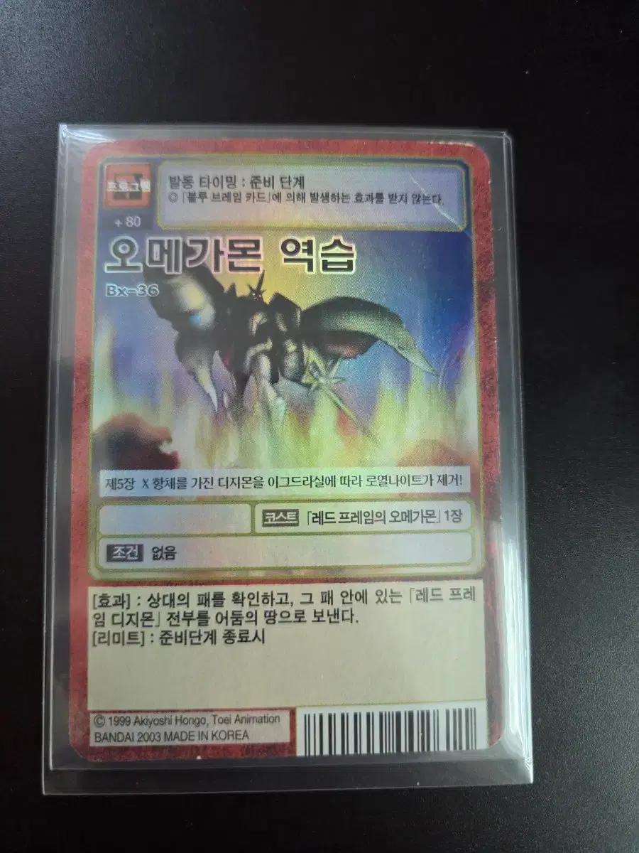구디지몬카드 오메가몬 역습 Bx-36