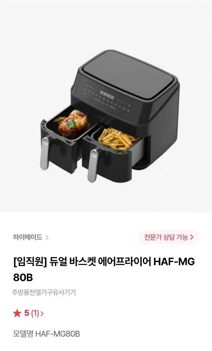 하이메이드 듀얼 에어프라이어 HAF-MG80B
