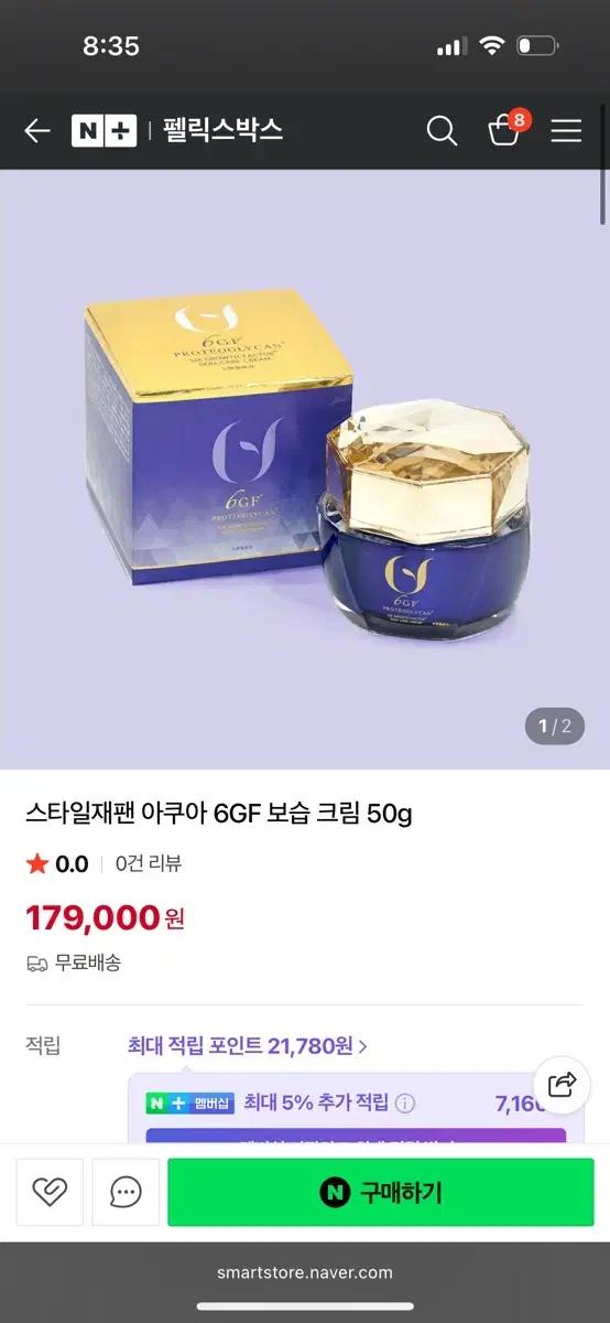 미개봉) 스타일재팬 아쿠아 6GF 프로테오글리칸 크림 50g