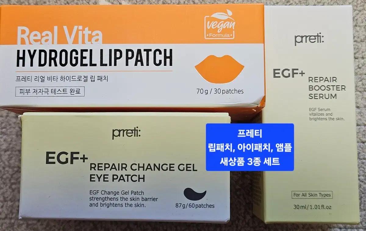 프레티 EGF 아이패치 + 리얼비타 립패치