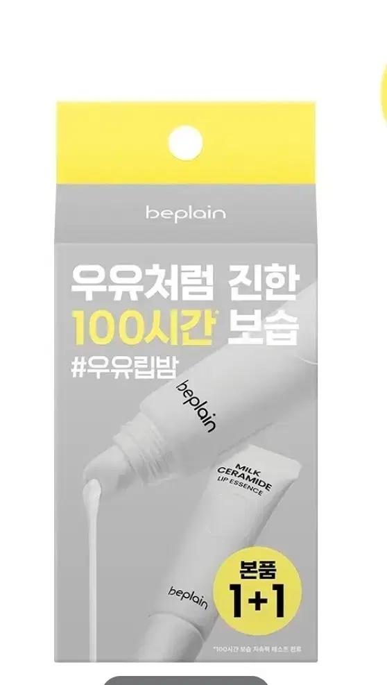 비플레인 밀크 세라마이드 립 에센스