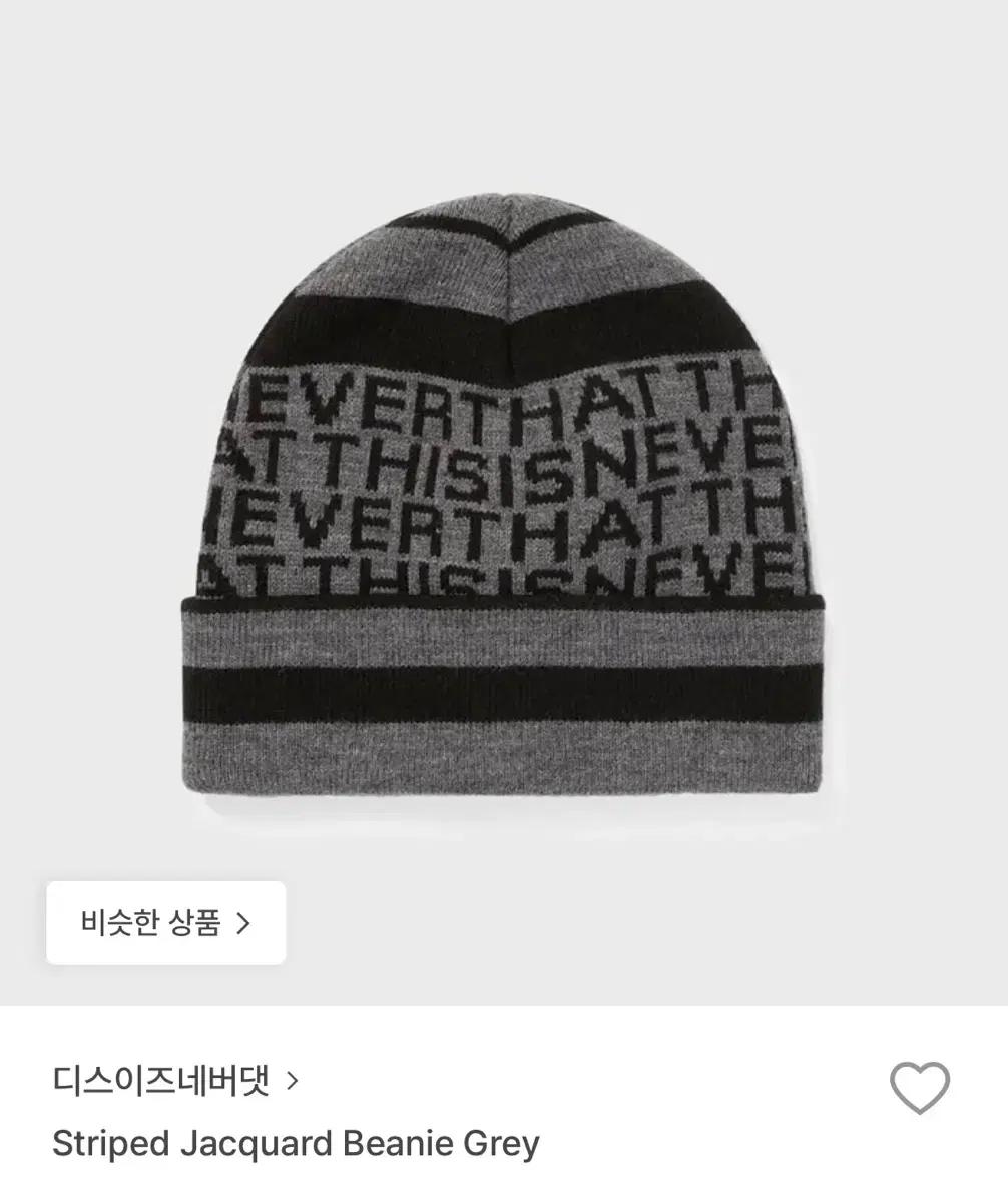 디스이즈네버댓 비니
