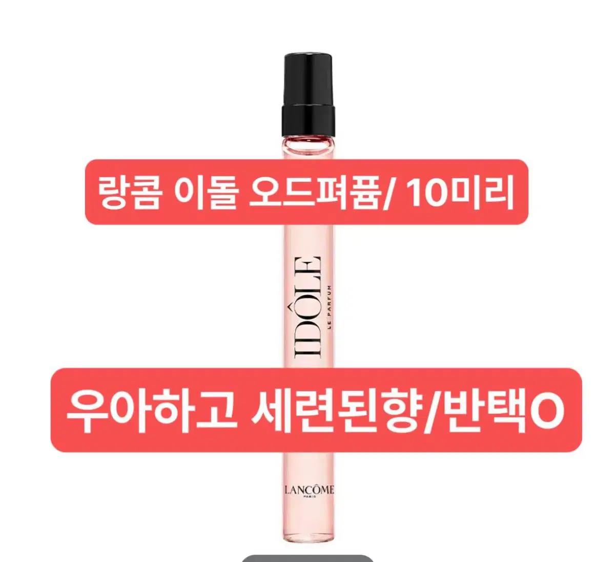 랑콤 이돌향수 10미리/ 오드펴퓸/ 거의새제품/