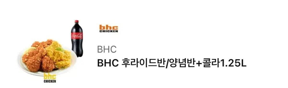 BHC 후라이드반/양념반 + 콜라1.25 기프티콘