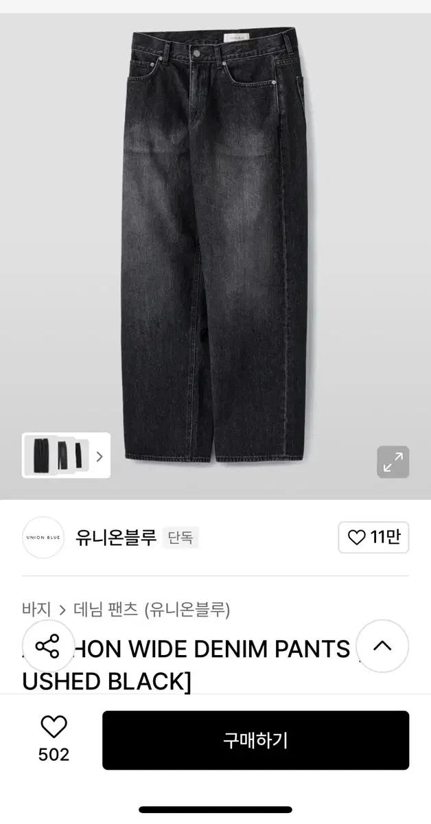 유니온블루 아콘 데님팬츠 블러쉬드 블랙 새상품 판매합니다.