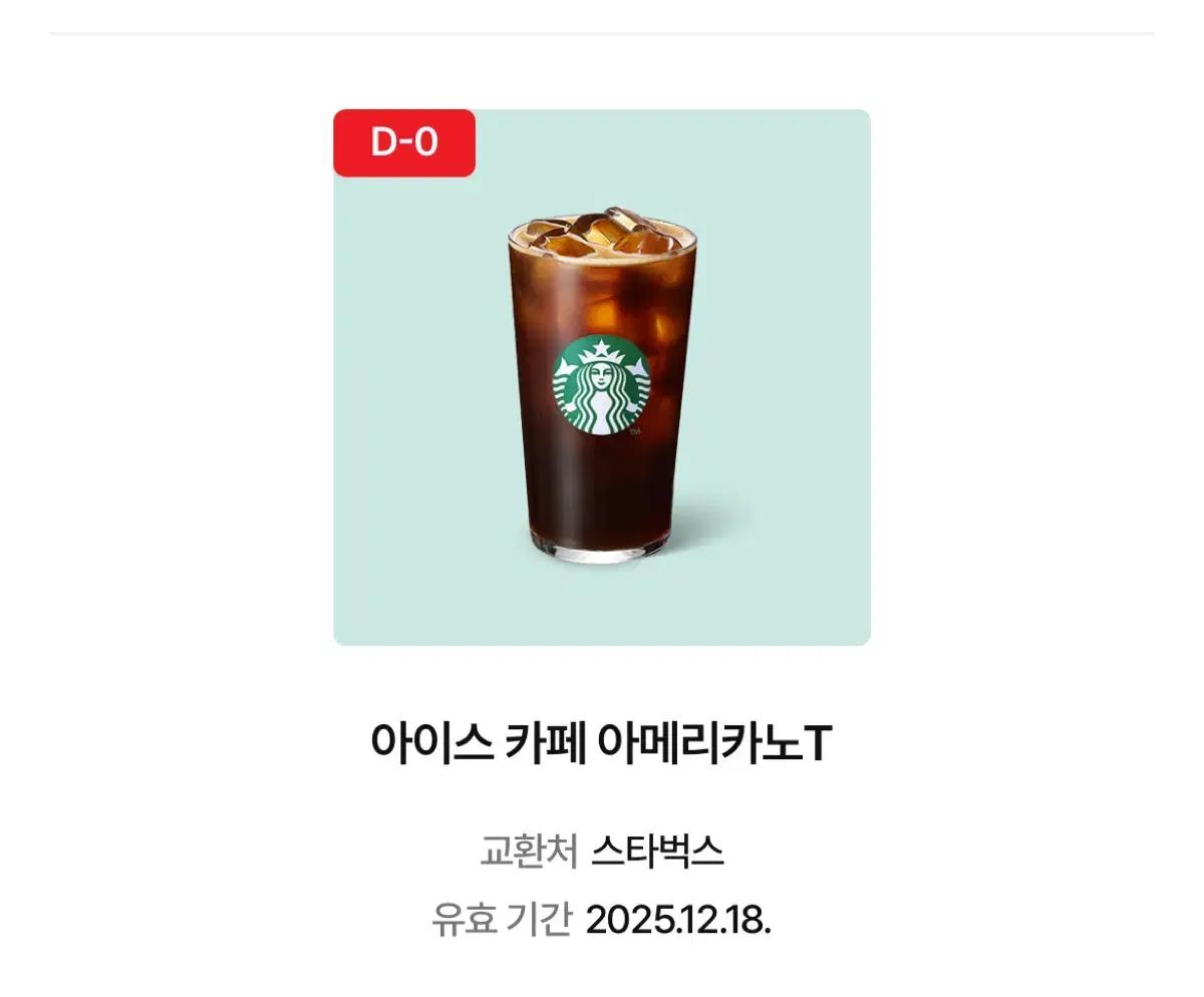 스타벅스 아이스 아메리카노 T 기프티콘 급처