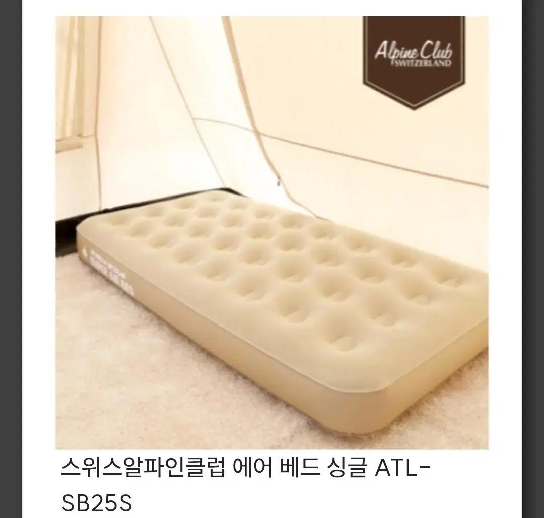 스위스알파인클럽 에어 베드 싱글 ATL-SB25S 새제품
