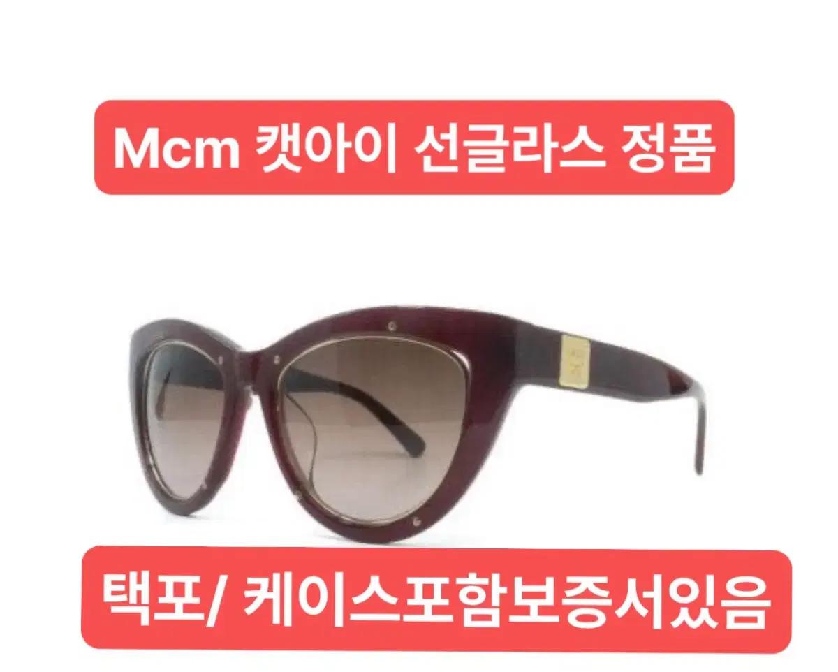Mcm 정품 선글라스/ 보증서포함/ 레드프레임/ 택포