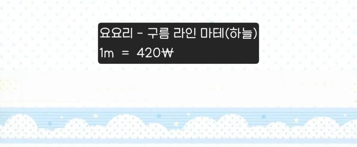 [요요리] 구름 라인 마테(하늘) / 1m / 420 mg