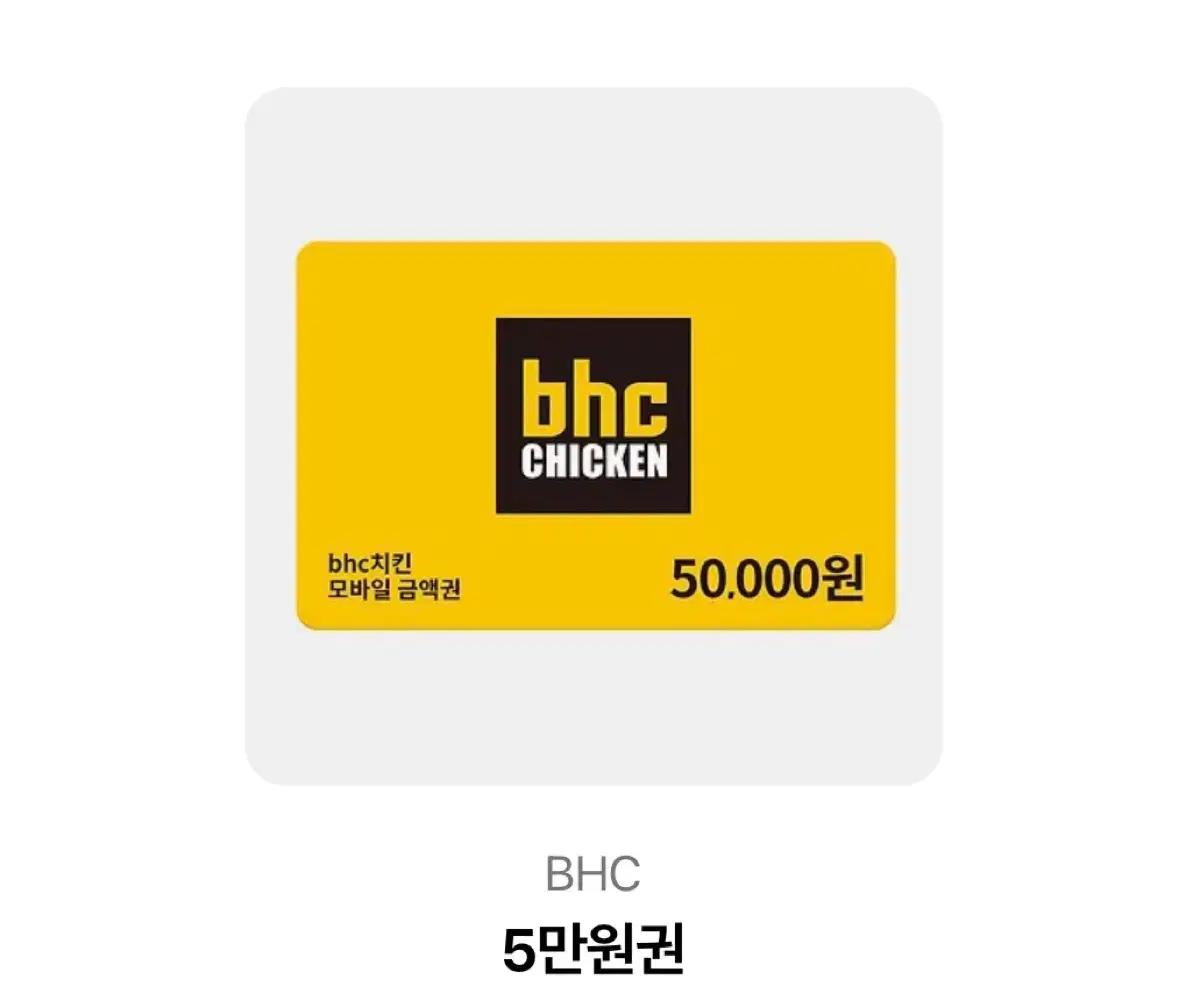BHC 5만원권 미사용