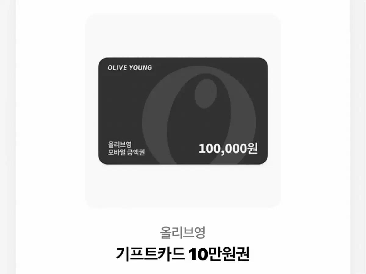 올리브영 10만원권 양도 코덕 화장품 상품권 깊티 틴트