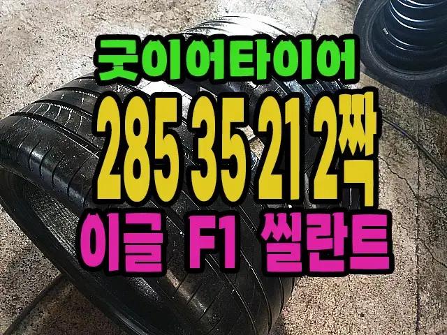 굿이어타이어 이글 F1 285 35 21  21인치 2짝 판매.