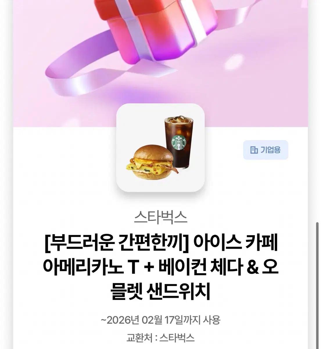 스타벅스 아이스 아메리카노 + 베이컨오믈렛 샌드위치
