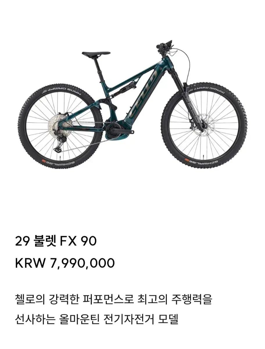 2025 새상품 첼로 불렛 FX90 풀샥 보쉬 EMTB 전기자전거