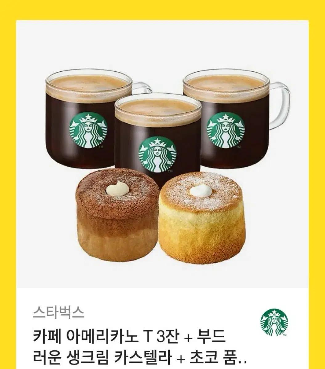 스타벅스 기프티콘(아메3+빵2)