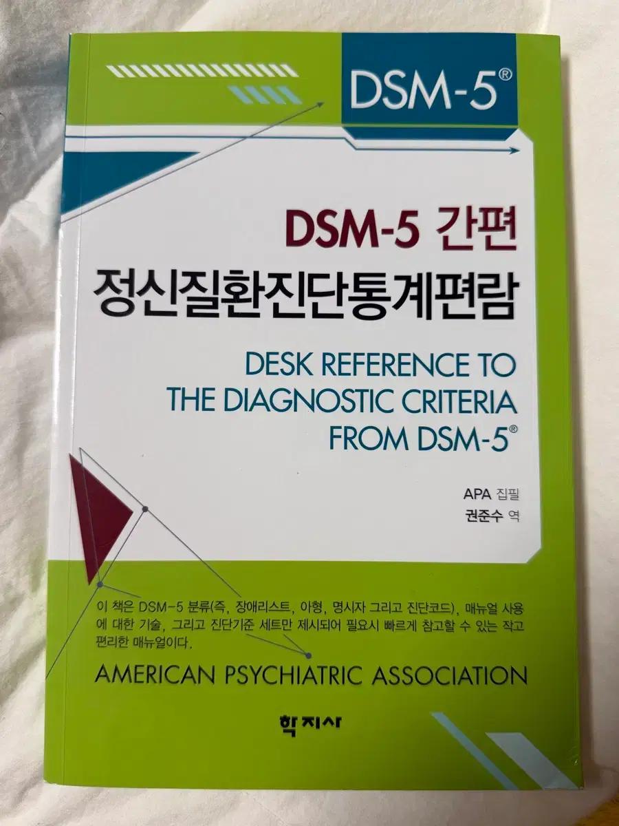 DSM-5 간편 정신질환진단통계편람