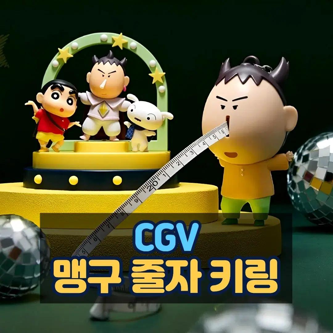 [당일발송/편택&검수가능] CGV 맹구 줄자 키링