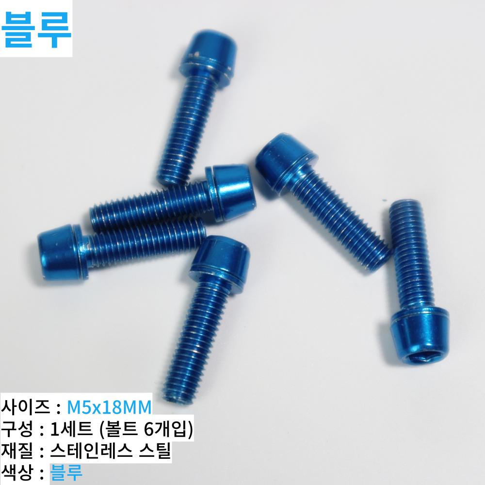 자전거브랜딩 로드 픽시 MTB 스템 볼트 나사 6개입 (블루)