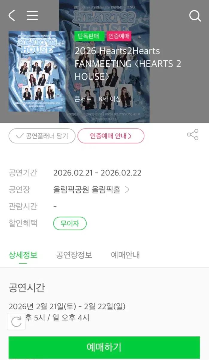 하츠투하츠 팬미팅 취켓팅 성공률 100%
