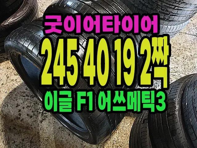 굿이어타이어 이글 F1 245 40 19  2짝 판매.2454019.