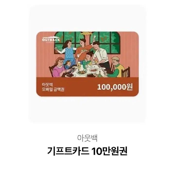 신용100) 10만원 금액권 (아웃백 빕스 서가앤쿡 매드포갈릭 롯데리아)