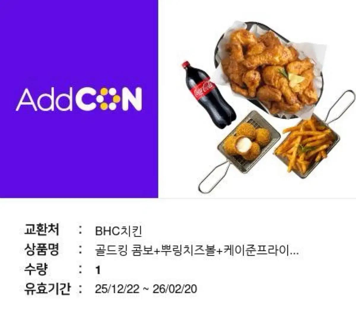 BHC 골드킹콤보+뿌링치즈볼+케이준 기프티콘
