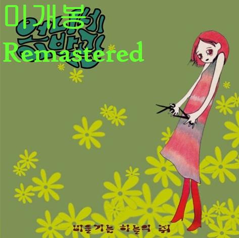 언니네이발관 - 1집 / 비둘기는 하늘의 쥐 (Remastered CD)