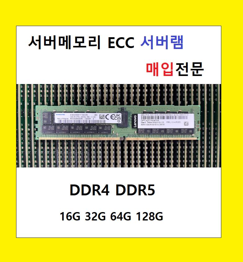 서버메모리 매입합니다 서버램 DDR4 DDR5 ECC 32G 64G