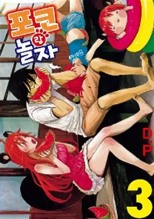 [만화책/중고]포코랑 놀자 1~3권(완결)/무료배송
