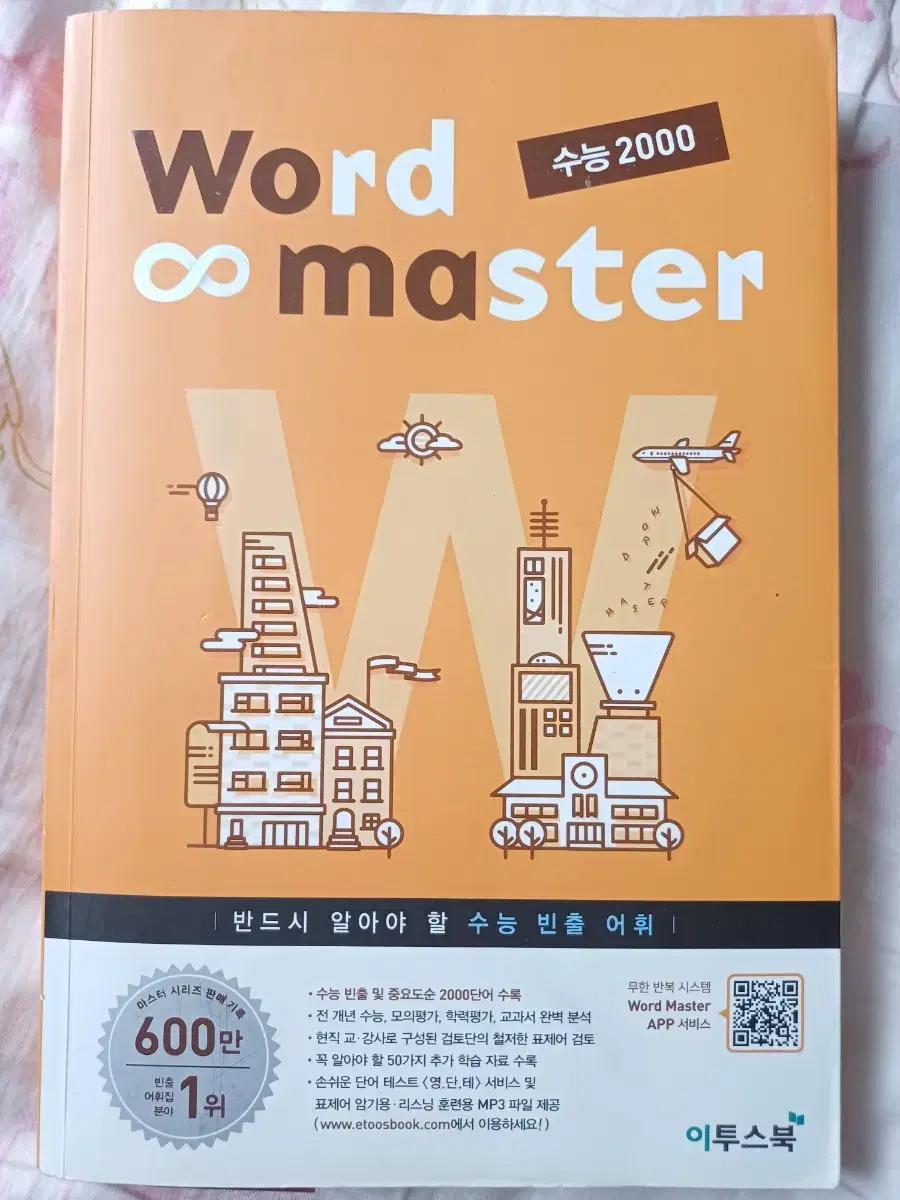 이투스북 Word Master 수능 2000 단어