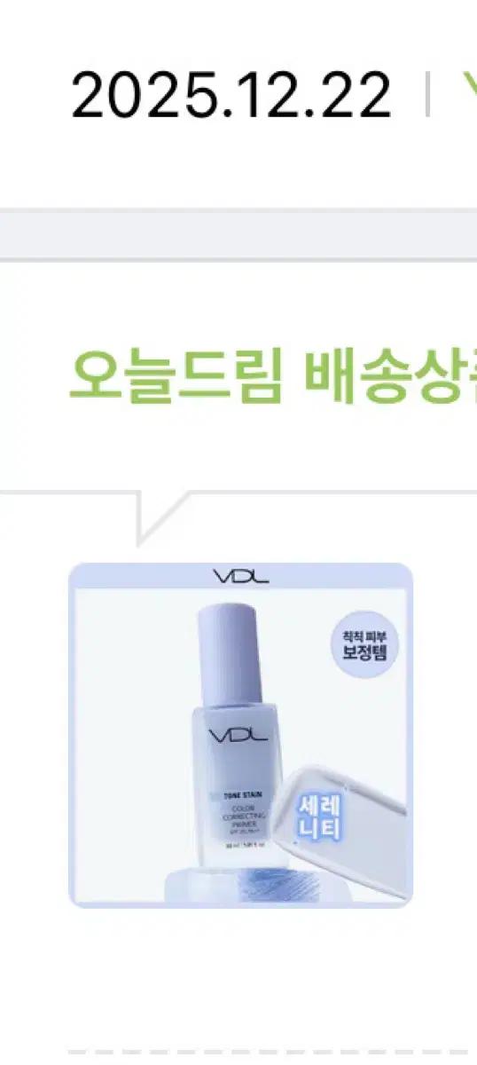 [새상품] VDL 톤 스테인 컬러 코렉팅 프라이머