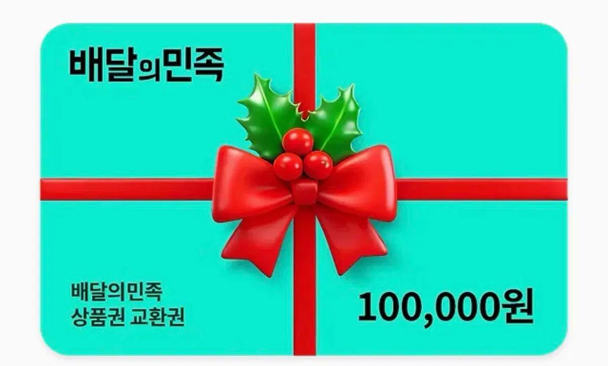 배달의민족 10만원 상품권