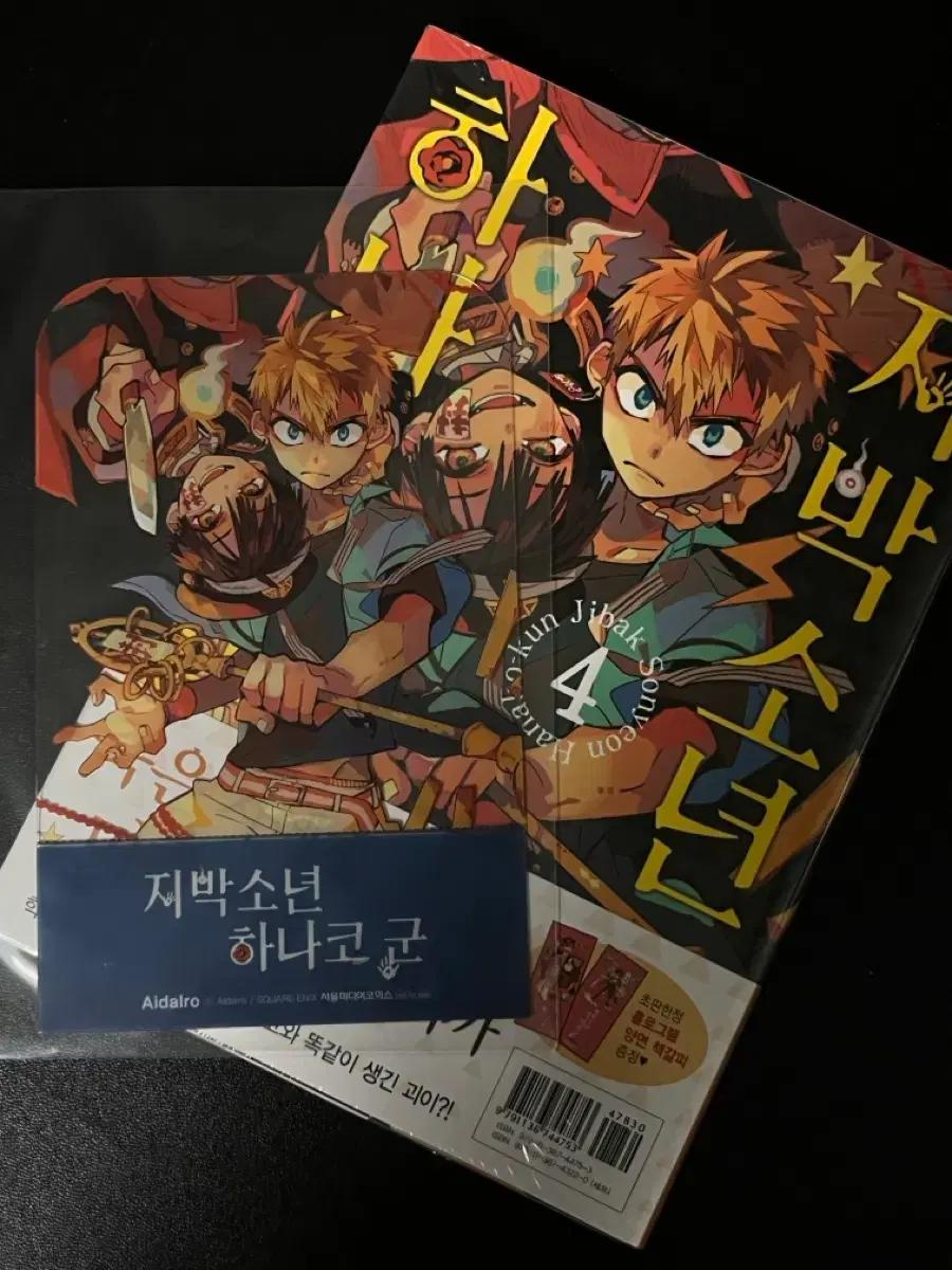 지박소년 하나코군 4권 미개봉
