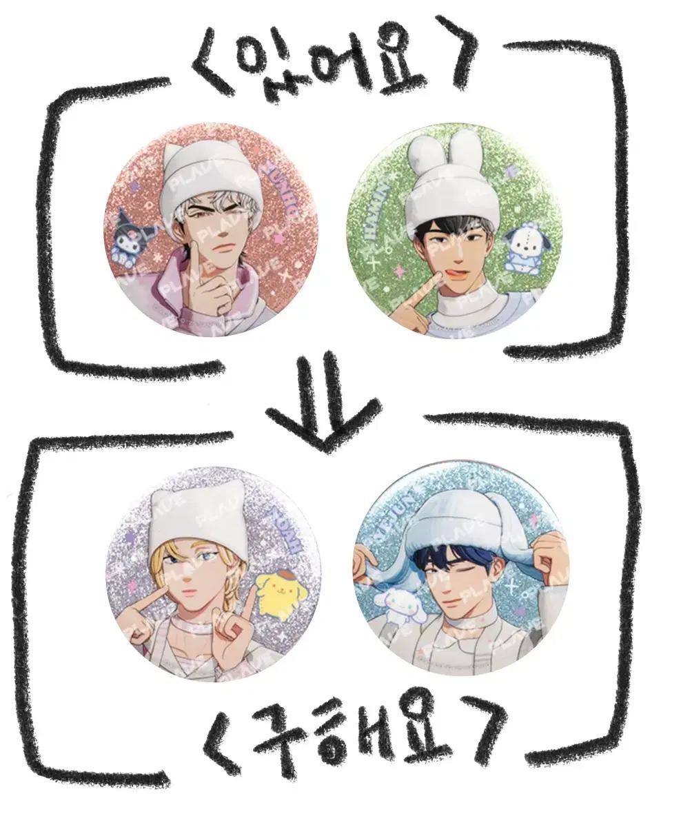 교환) 플레이브 뿌 캔뱃지 교환