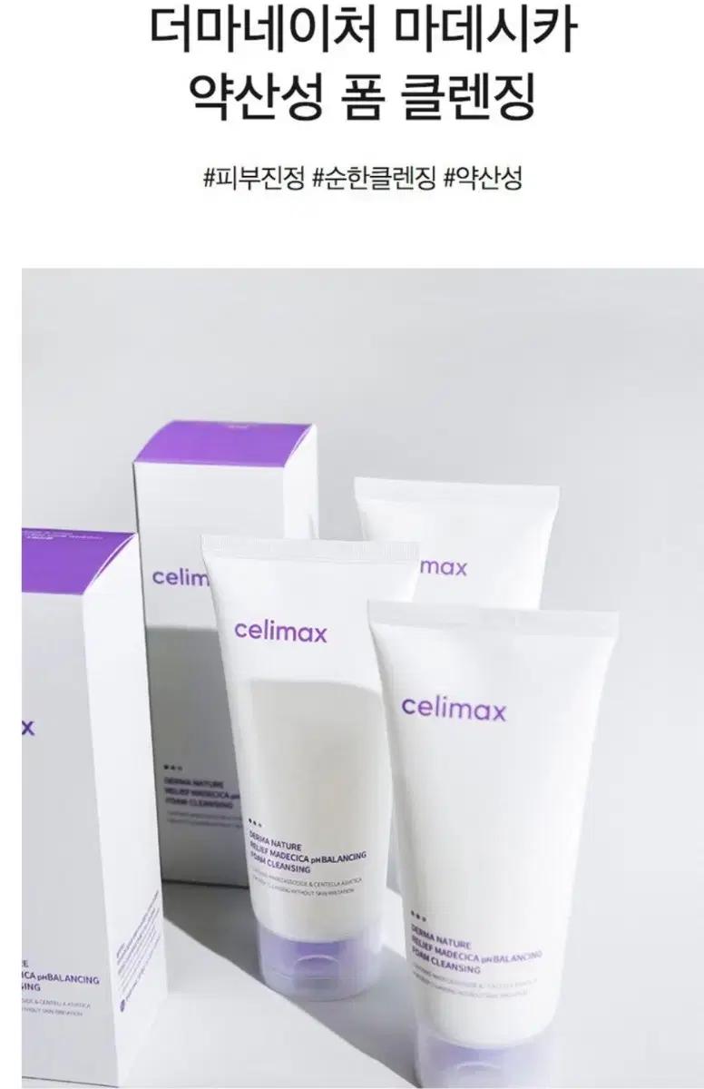 셀리맥스 마데시카 폼 클렌징 150ml(미개봉)