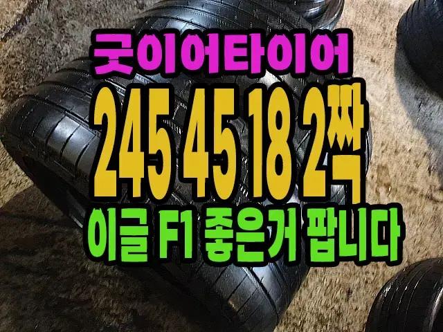 굿이어타이어 이글 F1 245 45 18  2짝 판매.2454518.
