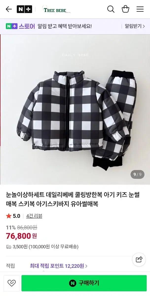 데일리베베 체크 아동 방한복 세트