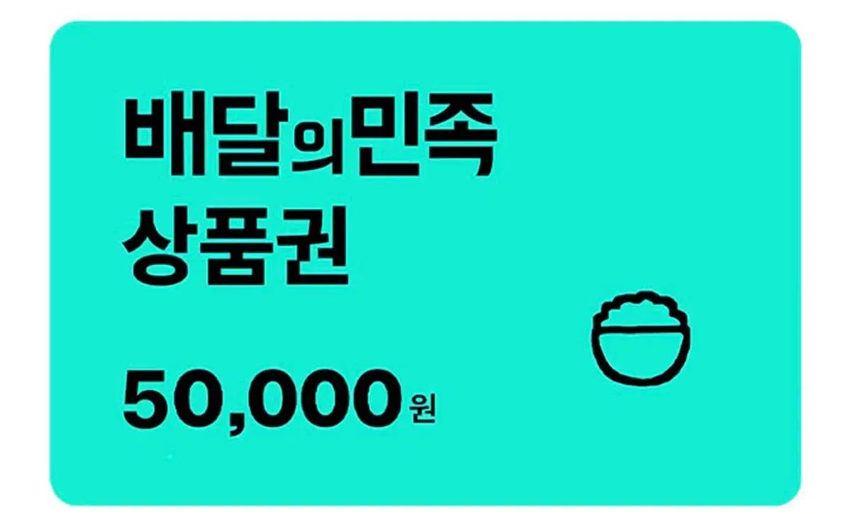 배달의민족 상품권 5만원권 구매합니다.