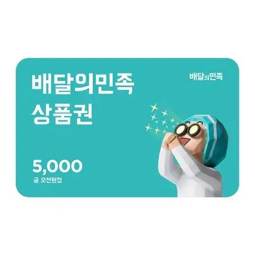 (첫구매 쿠폰용)배달의민족 상품권 5천원권 모바일 금액권