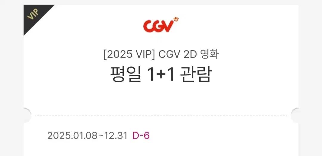 CGV 2D 영화 평일 1+1 관람권 31일까지