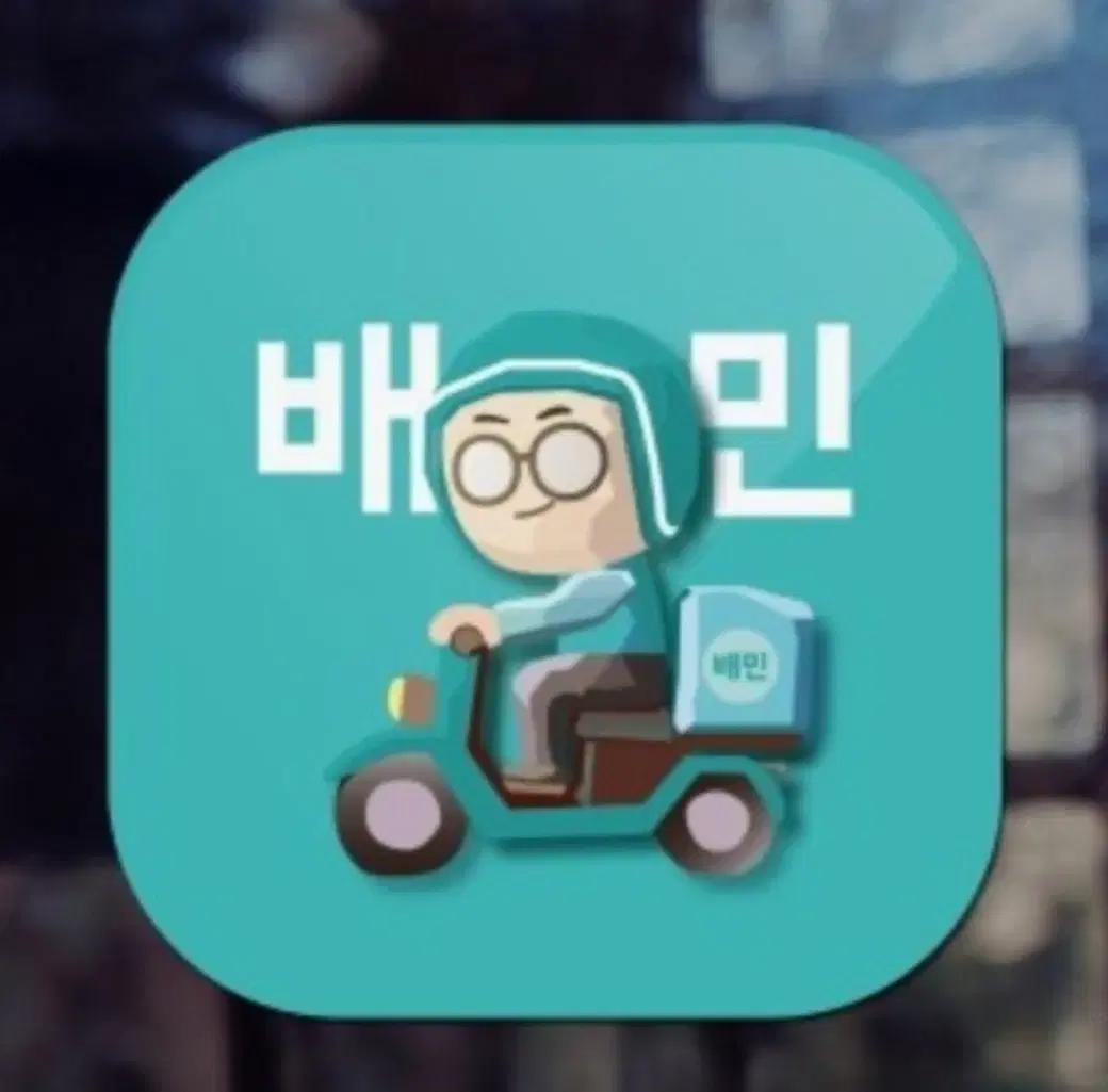 배민 배달료 무료 + 추가 600원 할인