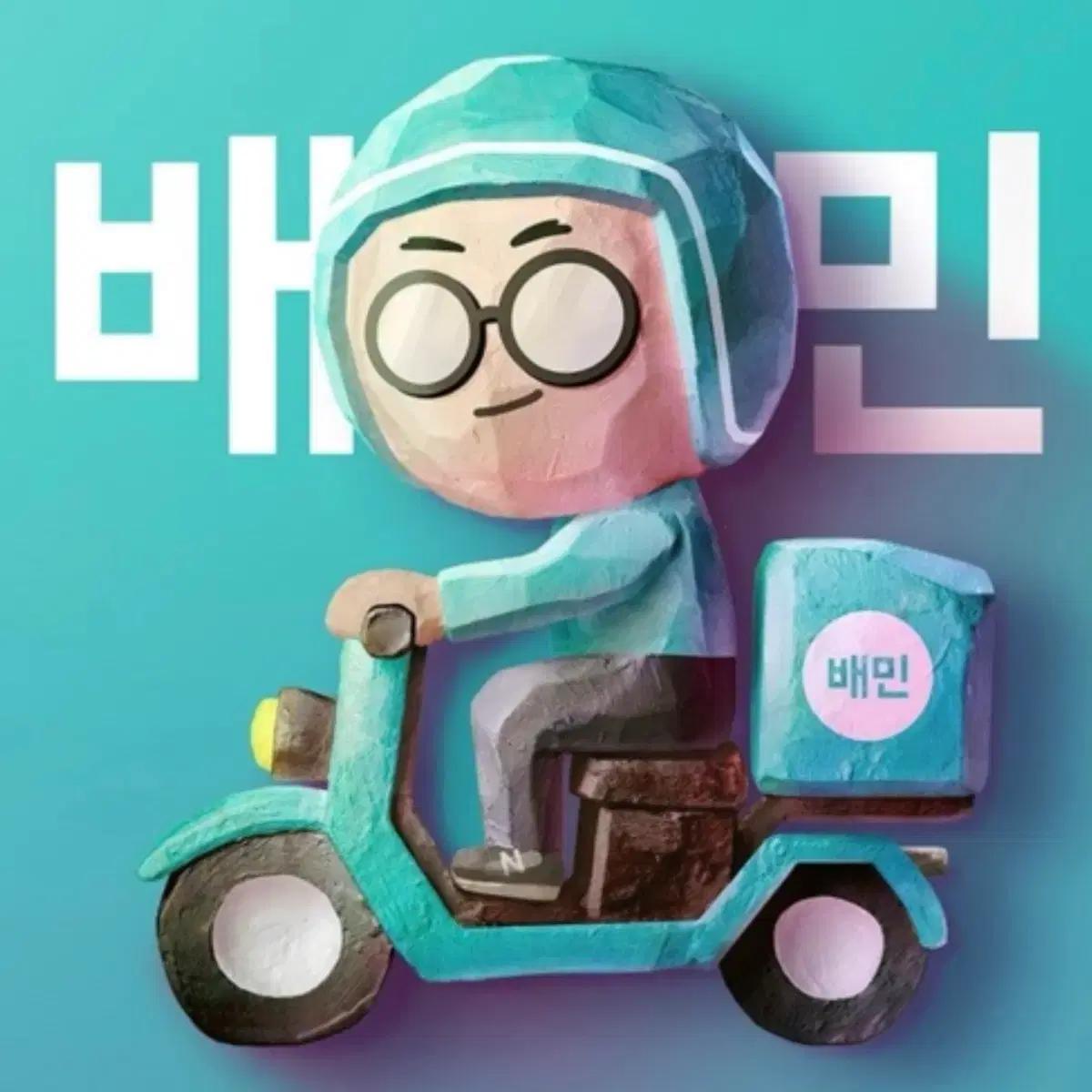 배달의민족 20,000원 이상 70% 주문해 드립니다.