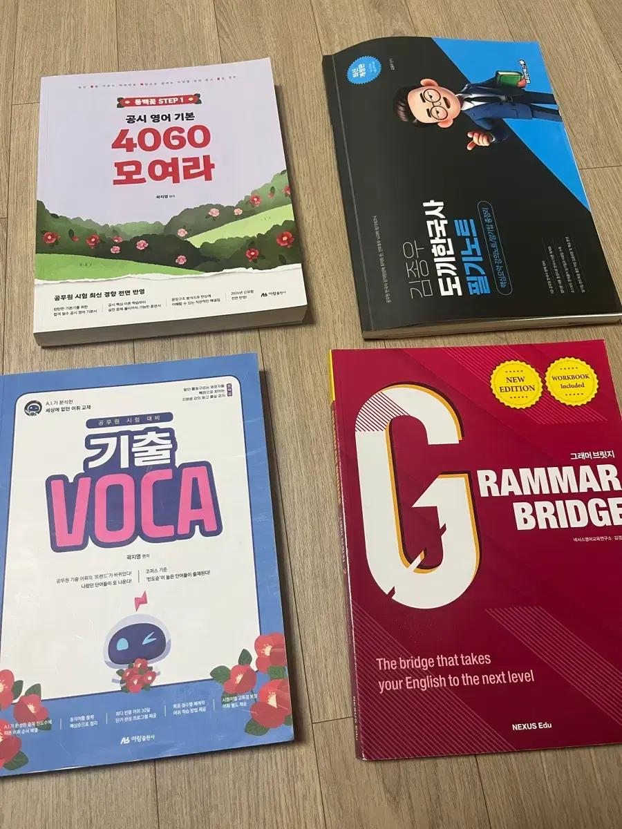 곽지영 기출VOCA, 4060/ 김종우 도끼한국사/ 그래머브릿지2/