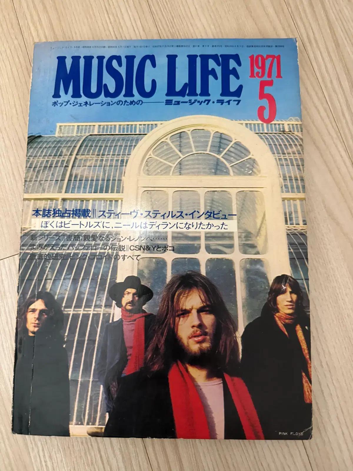 (일본 희귀 잡지) Music Life 1971. 5 Pink Floyd