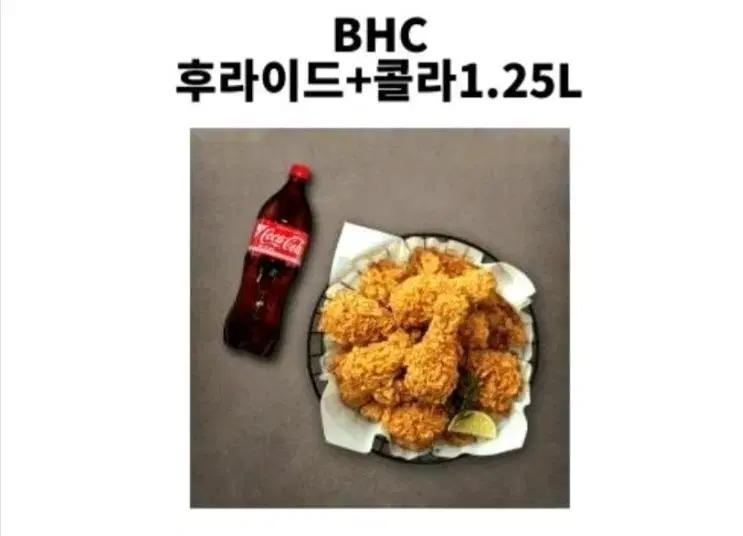 BHC 후라이드 치킨 + 콜라 1.25L