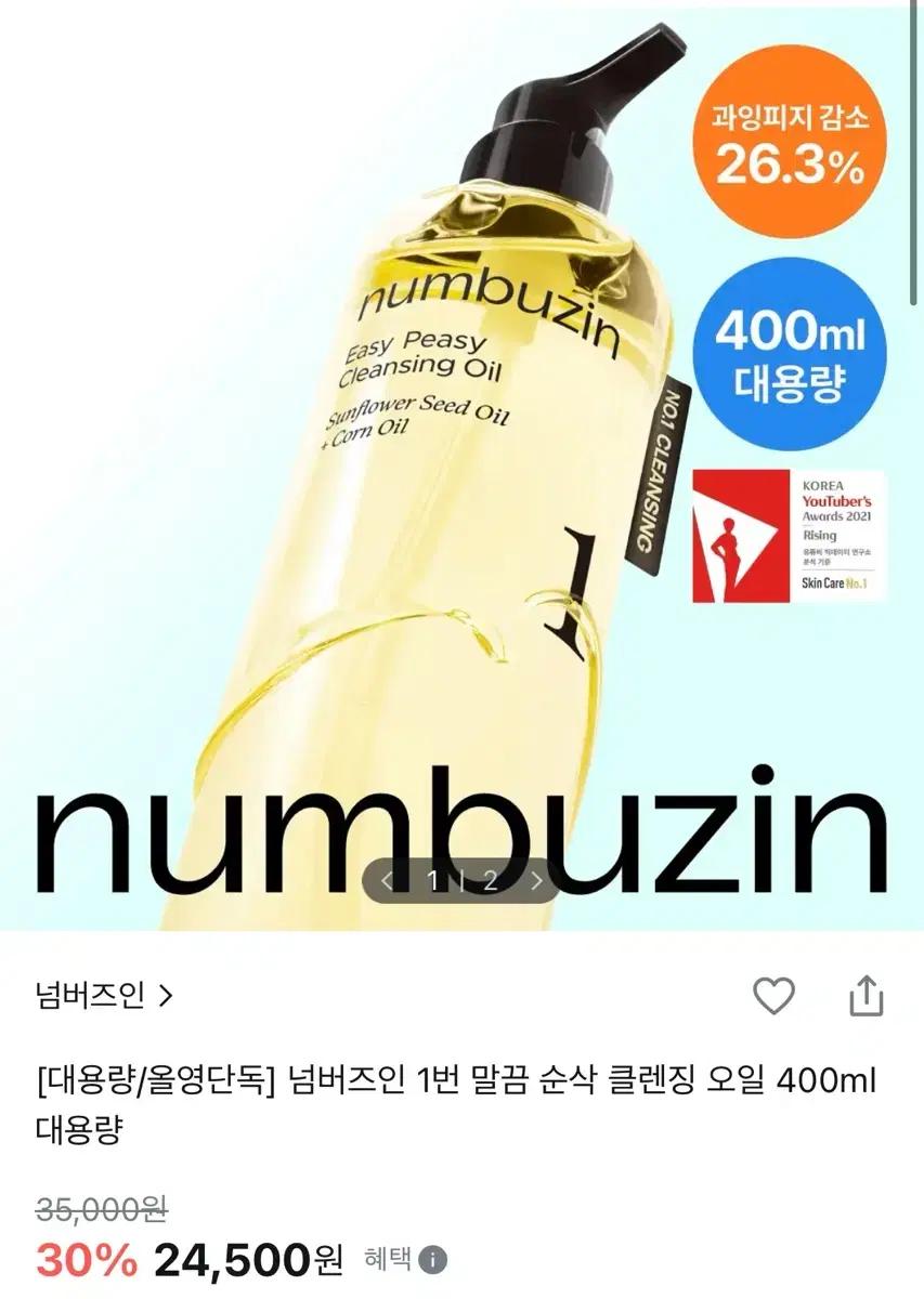 넘버즈인 클렌징오일 대용량