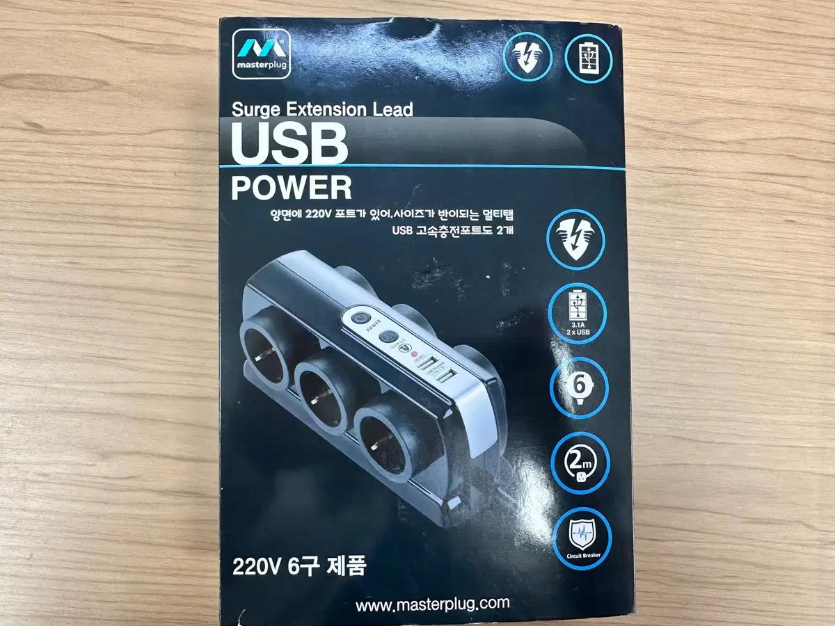Masterplug USB 파워 6구 멀티탭